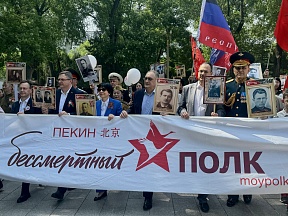 В Пекине состоялась акция памяти «Бессмертный полк»