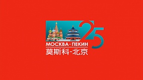 莫斯科北京两市结好25周年系列庆祝活动举办