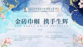 2022年金砖国家女性创新大赛正式启动 2022年金砖国家女性创新大赛正式启动