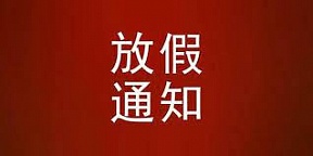 2月23-26日放假通知 2月23-26日放假通知