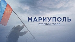 Жителям Пекина показали документальную ленту RT Россия "Мариуполь. Русский город" Жителям Пекина показали документальную ленту RT Россия "Мариуполь. Русский город"