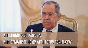 Интервью С.В.Лаврова "Синьхуа" Интервью С.В.Лаврова "Синьхуа"