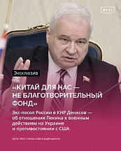 Интервью первого заместителя председателя Комитета Совета Федерации по международным делам А.И.Денисова
