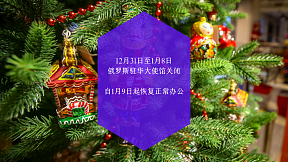 元旦节假期俄罗斯驻华大使馆领事处关闭