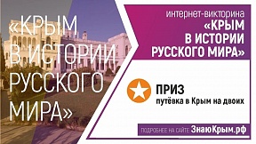 Участвуйте в интернет-викторине и выиграйте путевку в Крым!