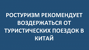 Ростуризм рекомендует гражданам Российской Федерации воздержаться от поездок в Китайскую Народную Республику
