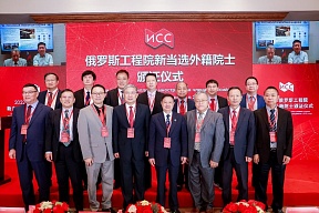 2022年俄罗斯工程院新当选外籍院士颁证仪式在京举行