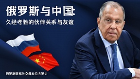 俄罗斯与中国：久经考验的伙伴关系与友谊