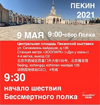 9 мая в Пекине пройдет "Бессмертный полк" 9 мая в Пекине пройдет "Бессмертный полк"