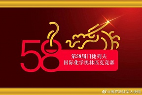 第58届门捷列夫国际化学奥林匹克竞赛将于今年4月在中国深圳举行