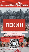 АНОНС: Бессмертный полк в Пекине АНОНС: Бессмертный полк в Пекине