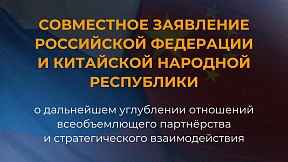 Совместное заявление Российской Федерации и Китайской Народной Республики о дальнейшем углублении отношений всеобъемлющего партнерства и стратегического взаимодействия в новую эпоху Совместное заявление Российской Федерации и Китайской Народной Республики о дальнейшем углублении отношений всеобъемлющего партнерства и стратегического взаимодействия в новую эпоху