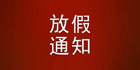 5月1日和5月6日至9日的放假通知 5月1日和5月6日至9日的放假通知