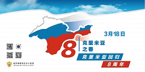 克里米亚回归俄罗斯八周年
