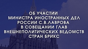 Об участии С.В.Лаврова в совещании глав внешнеполитических ведомств стран БРИКС Об участии С.В.Лаврова в совещании глав внешнеполитических ведомств стран БРИКС