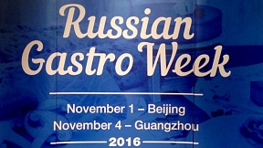 В Пекине состоялась презентация «Russian GastroWeek»