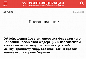 俄罗斯联邦委员会就乌克兰问题向各国议会发起呼吁 俄罗斯联邦委员会就乌克兰问题向各国议会发起呼吁