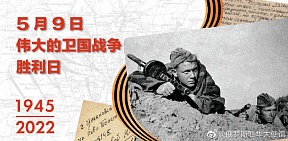 伟大卫国战争胜利77周年