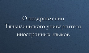 О поздравлении Тяньцзиньского университета иностранных языков