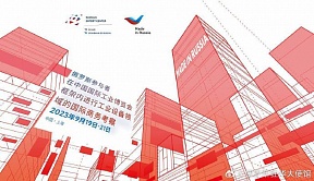 俄罗斯出口中心在 "中国国际工业展览会 "框架内组织工业设备领域的国际商务代表团 俄罗斯出口中心在 "中国国际工业展览会 "框架内组织工业设备领域的国际商务代表团