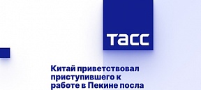 Власти КНР рады приветствовать нового Посла России в Китае Игоря Моргулова, приступившего к исполнению своих обязанностей в Пекине Власти КНР рады приветствовать нового Посла России в Китае Игоря Моргулова, приступившего к исполнению своих обязанностей в Пекине